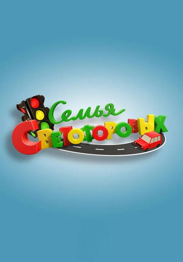 Семья Светофоровых постер